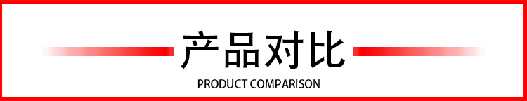 產(chǎn)品對比 產(chǎn)品對比